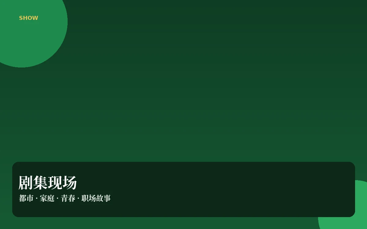 剧集圈配图